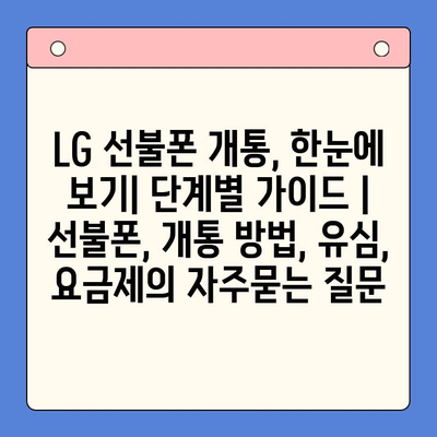 LG 선불폰 개통, 한눈에 보기| 단계별 가이드 | 선불폰, 개통 방법, 유심, 요금제