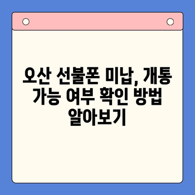 오산 선불폰 미납에도 핸드폰 개통 가능할까요? | 오산 선불폰, 미납, 핸드폰 개통, 안내