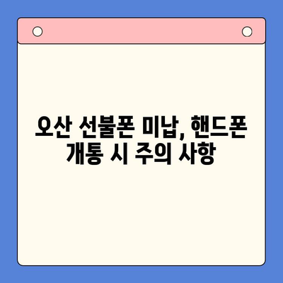 오산 선불폰 미납에도 핸드폰 개통 가능할까요? | 오산 선불폰, 미납, 핸드폰 개통, 안내