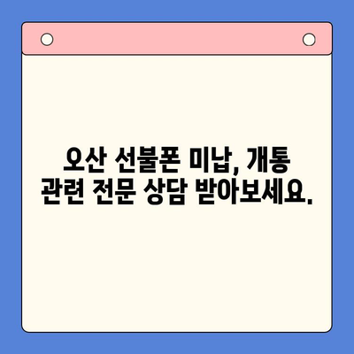 오산 선불폰 미납에도 핸드폰 개통 가능할까요? | 오산 선불폰, 미납, 핸드폰 개통, 안내