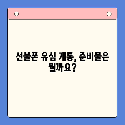 선불폰 유심 개통, 준비물부터 접수까지 한 번에! | 선불폰, 유심, 개통, 준비물, 방법, 요약