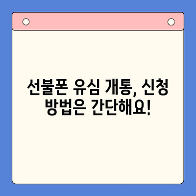 선불폰 유심 개통, 준비물부터 접수까지 한 번에! | 선불폰, 유심, 개통, 준비물, 방법, 요약