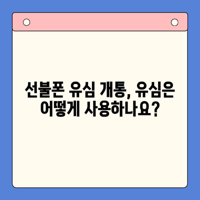 선불폰 유심 개통, 준비물부터 접수까지 한 번에! | 선불폰, 유심, 개통, 준비물, 방법, 요약