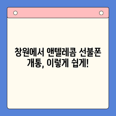 창원 선불폰 개통 완벽 가이드| 앤텔레콤 유심 정보와 함께 | 창원, 선불폰, 개통, 앤텔레콤, 유심, 가이드