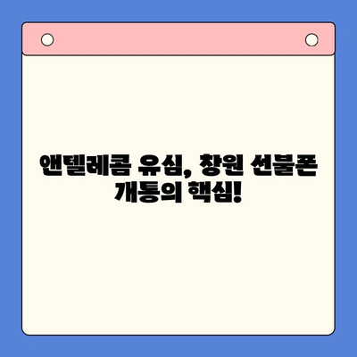 창원 선불폰 개통 완벽 가이드| 앤텔레콤 유심 정보와 함께 | 창원, 선불폰, 개통, 앤텔레콤, 유심, 가이드