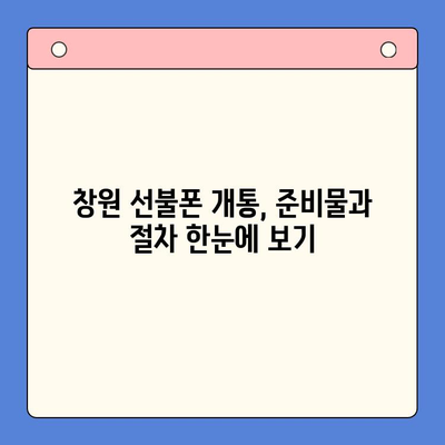 창원 선불폰 개통 완벽 가이드| 앤텔레콤 유심 정보와 함께 | 창원, 선불폰, 개통, 앤텔레콤, 유심, 가이드