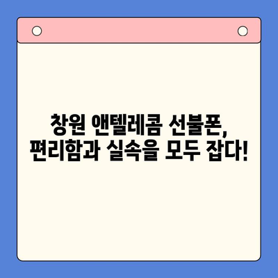 창원 선불폰 개통 완벽 가이드| 앤텔레콤 유심 정보와 함께 | 창원, 선불폰, 개통, 앤텔레콤, 유심, 가이드