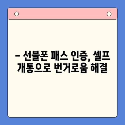 5분 만에 끝내는 선불폰 패스 인증서 셀프 개통 | 선불폰, 패스 인증, 개통 가이드 |