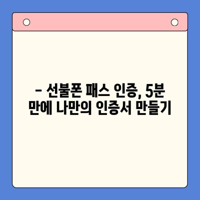 5분 만에 끝내는 선불폰 패스 인증서 셀프 개통 | 선불폰, 패스 인증, 개통 가이드 |