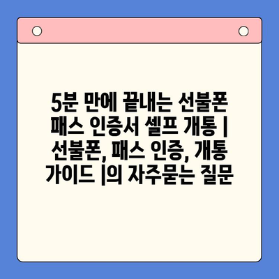 5분 만에 끝내는 선불폰 패스 인증서 셀프 개통 | 선불폰, 패스 인증, 개통 가이드 |