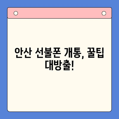 안산 선불폰 개통, 이렇게 하면 됩니다! | 스마트폰 개통 절차 완벽 가이드