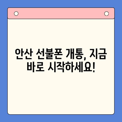 안산 선불폰 개통, 이렇게 하면 됩니다! | 스마트폰 개통 절차 완벽 가이드