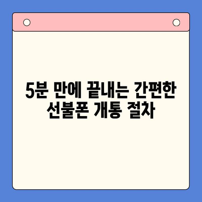 편의점에서 선불폰 셀프 개통 완벽 가이드 | 5분 만에 끝내는 간편 개통, 필요한 서류, 주의 사항