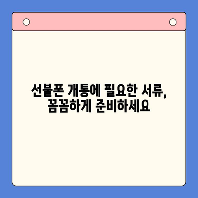 편의점에서 선불폰 셀프 개통 완벽 가이드 | 5분 만에 끝내는 간편 개통, 필요한 서류, 주의 사항