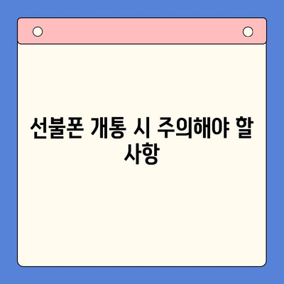 편의점에서 선불폰 셀프 개통 완벽 가이드 | 5분 만에 끝내는 간편 개통, 필요한 서류, 주의 사항