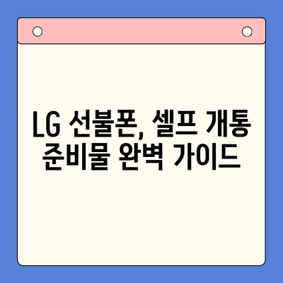 LG 선불폰 셀프 개통 완전 초보자를 위한 단계별 가이드 |  선불폰 개통,  LG 유플러스,  설명서,  요금제