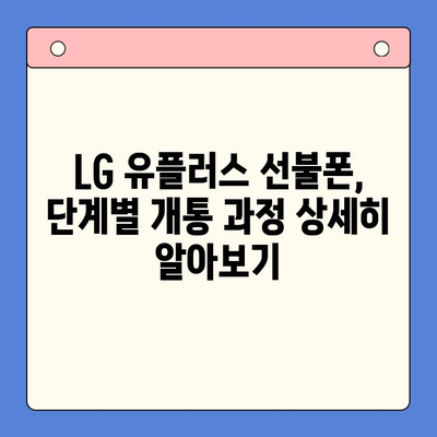 LG 선불폰 셀프 개통 완전 초보자를 위한 단계별 가이드 |  선불폰 개통,  LG 유플러스,  설명서,  요금제