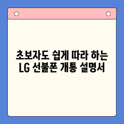 LG 선불폰 셀프 개통 완전 초보자를 위한 단계별 가이드 |  선불폰 개통,  LG 유플러스,  설명서,  요금제