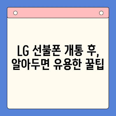 LG 선불폰 셀프 개통 완전 초보자를 위한 단계별 가이드 |  선불폰 개통,  LG 유플러스,  설명서,  요금제