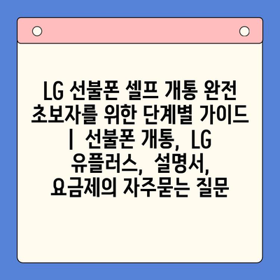 LG 선불폰 셀프 개통 완전 초보자를 위한 단계별 가이드 |  선불폰 개통,  LG 유플러스,  설명서,  요금제