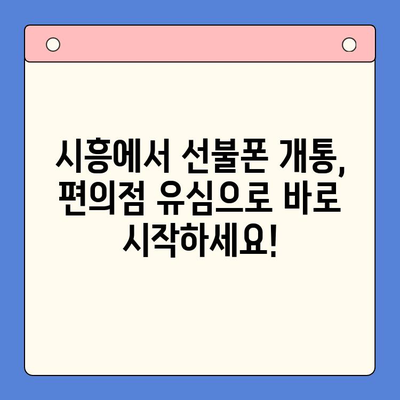 시흥 선불폰 개통, 편의점 유심으로 빠르고 간편하게! | 시흥 선불폰, 편의점 유심, 개통 방법, 즉시 개통