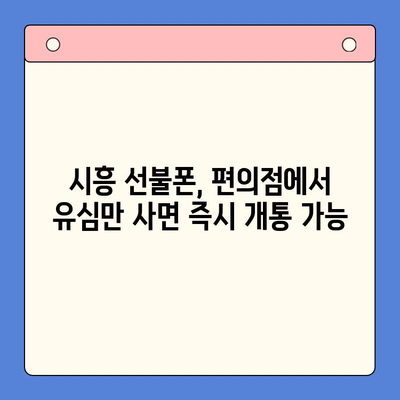 시흥 선불폰 개통, 편의점 유심으로 빠르고 간편하게! | 시흥 선불폰, 편의점 유심, 개통 방법, 즉시 개통