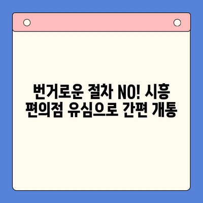 시흥 선불폰 개통, 편의점 유심으로 빠르고 간편하게! | 시흥 선불폰, 편의점 유심, 개통 방법, 즉시 개통