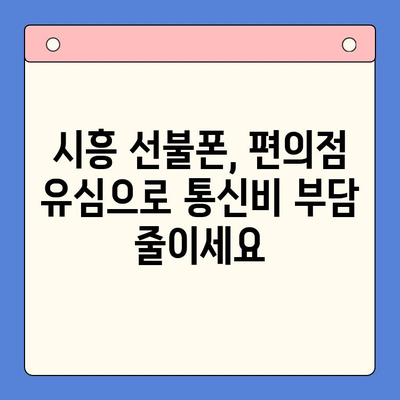 시흥 선불폰 개통, 편의점 유심으로 빠르고 간편하게! | 시흥 선불폰, 편의점 유심, 개통 방법, 즉시 개통