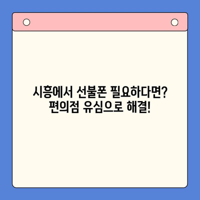 시흥 선불폰 개통, 편의점 유심으로 빠르고 간편하게! | 시흥 선불폰, 편의점 유심, 개통 방법, 즉시 개통