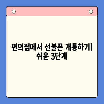 편의점에서 선불폰 개통하는 법| 간단한 3단계 가이드 | 선불폰 개통, 편의점, 휴대폰