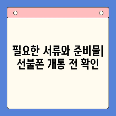 편의점에서 선불폰 개통하는 법| 간단한 3단계 가이드 | 선불폰 개통, 편의점, 휴대폰