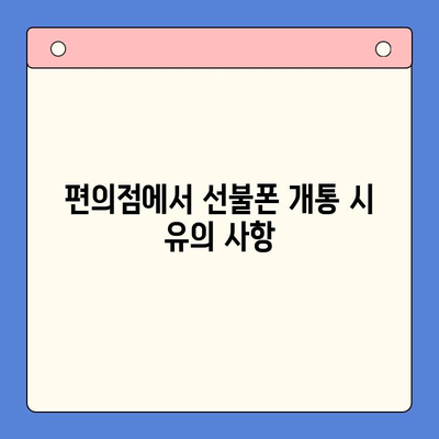 편의점에서 선불폰 개통하는 법| 간단한 3단계 가이드 | 선불폰 개통, 편의점, 휴대폰