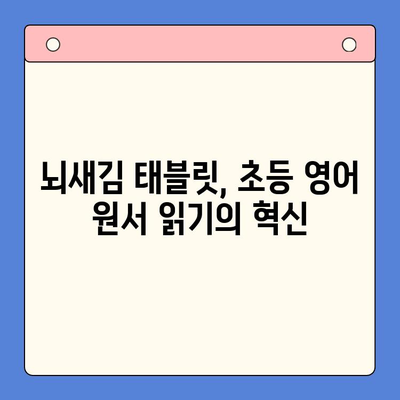 뇌새김 태블릿으로 초등 영어 원서 마스터하기| 핵심 학습 전략 및 추천 도서 | 초등영어, 원서읽기, 뇌새김 태블릿, 영어 학습