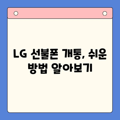 LG 선불폰 개통, 이렇게 쉽게! | 간단 정리 & 알아두면 유용한 정보