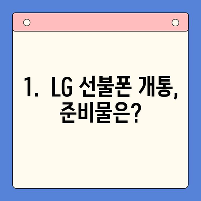 LG 선불폰 개통, 이렇게 쉽게! | 간단 정리 & 알아두면 유용한 정보