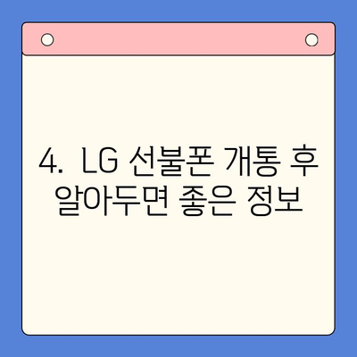 LG 선불폰 개통, 이렇게 쉽게! | 간단 정리 & 알아두면 유용한 정보