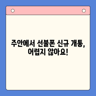 주안 선불폰 신규 개통| 나에게 딱 맞는 유심 선택 가이드 | 주안, 선불폰, 유심, 개통, 요금제, 추천