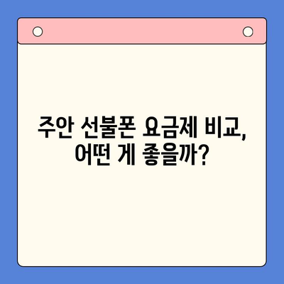 주안 선불폰 신규 개통| 나에게 딱 맞는 유심 선택 가이드 | 주안, 선불폰, 유심, 개통, 요금제, 추천