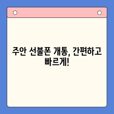 주안 선불폰 신규 개통| 나에게 딱 맞는 유심 선택 가이드 | 주안, 선불폰, 유심, 개통, 요금제, 추천