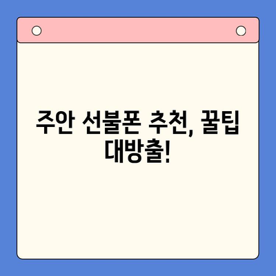 주안 선불폰 신규 개통| 나에게 딱 맞는 유심 선택 가이드 | 주안, 선불폰, 유심, 개통, 요금제, 추천