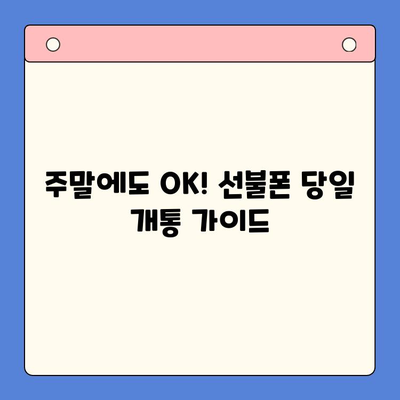 주말에도 OK! 선불폰 당일 개통 & 사용 가이드 | 선불폰 개통, 주말 개통, 당일 사용