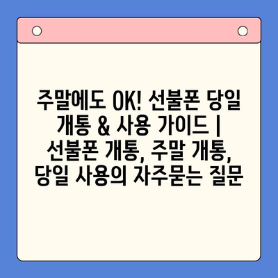 주말에도 OK! 선불폰 당일 개통 & 사용 가이드 | 선불폰 개통, 주말 개통, 당일 사용