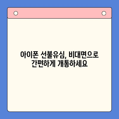 아이폰 선불유심 비대면 개통 완벽 가이드 |  빠르고 쉽게,  내 손안에서 OK!