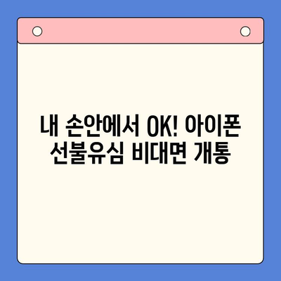 아이폰 선불유심 비대면 개통 완벽 가이드 |  빠르고 쉽게,  내 손안에서 OK!