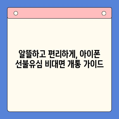 아이폰 선불유심 비대면 개통 완벽 가이드 |  빠르고 쉽게,  내 손안에서 OK!