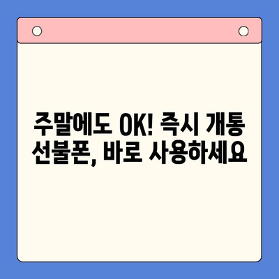 주말에도 바로 쓸 수 있어요! 즉시 개통 가능한 선불폰 추천 및 개통 방법 | 선불폰, 즉시 개통, 주말 개통, 통신사 비교