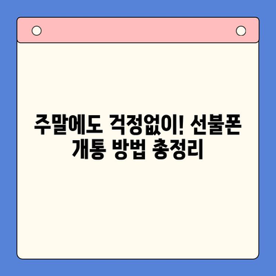 주말에도 바로 쓸 수 있어요! 즉시 개통 가능한 선불폰 추천 및 개통 방법 | 선불폰, 즉시 개통, 주말 개통, 통신사 비교