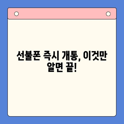 주말에도 바로 쓸 수 있어요! 즉시 개통 가능한 선불폰 추천 및 개통 방법 | 선불폰, 즉시 개통, 주말 개통, 통신사 비교