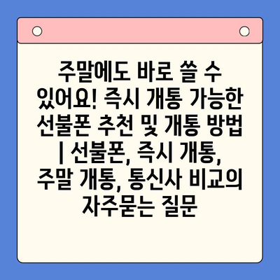 주말에도 바로 쓸 수 있어요! 즉시 개통 가능한 선불폰 추천 및 개통 방법 | 선불폰, 즉시 개통, 주말 개통, 통신사 비교