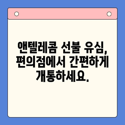 편의점에서 앤텔레콤 선불 유심 개통하는 방법| 단계별 가이드 | 앤텔레콤, 선불 유심, 편의점 개통